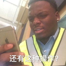 还有这种操作还有这种操作是什么梗还有这种操作是什么意思还有这种操作表情包