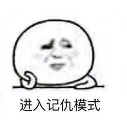 写小本本记仇表情包我本人超级记仇表情包搞笑版腾牛个性网
