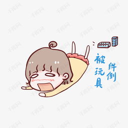 可爱小女孩被玩具绊倒表情包素材图片免费下载高清psd千库网图片编号...