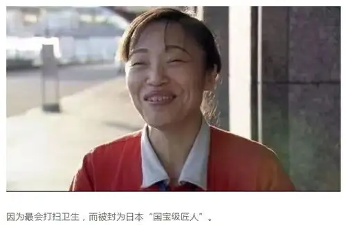 来自中国的大妈靠打扫卫生,被评为日本国宝级匠人