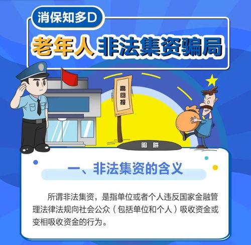 预警如何防范老年人的非法集资骗局