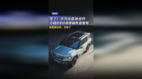 签了华为比亚迪合作,方程豹豹8将搭载乾崑智驾