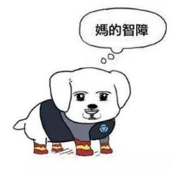 最新妈的智障表情包狗图片妈的智障表情包斗图带文字