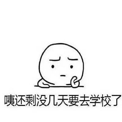 不想开学的搞笑聊天表情大全最新都是快开学的人了能不能成熟点