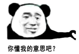 你懂我的意思吧表情包大全