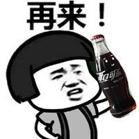 拿可乐图片表情包