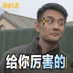 笑到停不下来铁道飞虎88张表情包成龙玩嗨