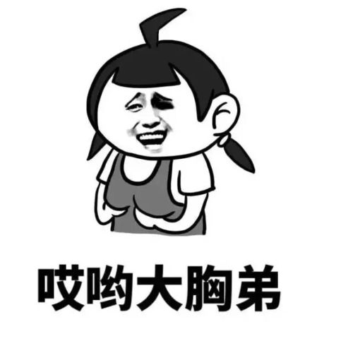如何委婉地形容女生胸大