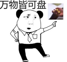 抖音甭管什么东西盘它表情包大全