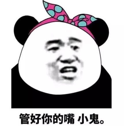 最近熊猫头表情包风很大让我做你的眼睛,说那样你才看的清