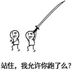 30米大刀表情包大刀