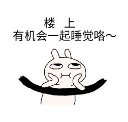 要不要一起睡啊表情包
