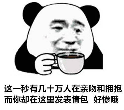 熊猫头表情包i期待2021.1.1的第一个男朋友