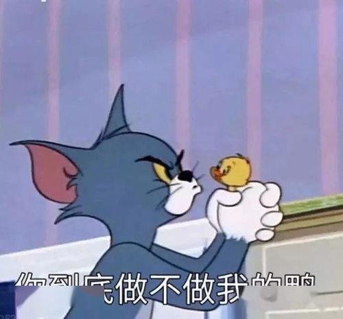 猫和老鼠表情包是要我现在开始酸吗