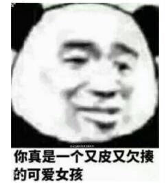 抖音你真是一个又皮又欠揍的女孩表情包
