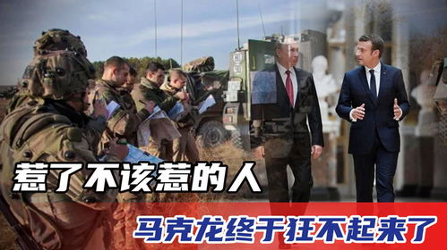 风向突变惹了不该惹的人,马克龙终于狂不起来了,俄强势回击