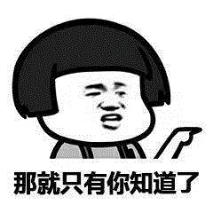 表情影视综艺明星表情搜索脑筋急转弯gif动态图片脑筋急转弯动图...表情
