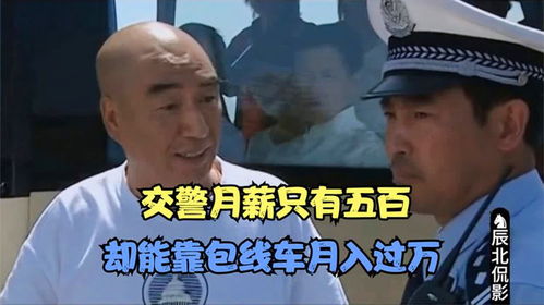 国产剧交警月薪只有五百,却靠包线车月入过万,直接买下小洋楼