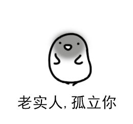 表情包整天欺负老实人