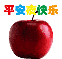12月24日平安夜祝福语一句话平安夜动态图片大全