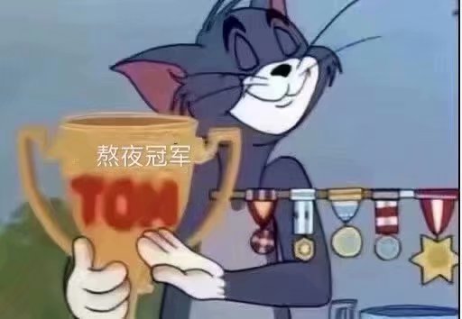 熬夜冠军猫和老鼠汤姆猫猫和老鼠汤姆熬夜冠军表情