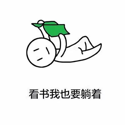 我就爱躺着