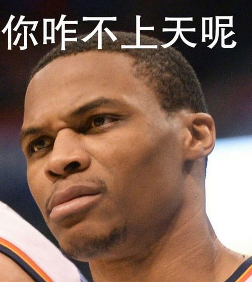 竟让威少给他打替补nba又出现一位蜜汁自信狂....