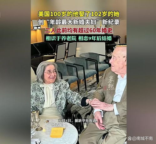 美国100岁老翁与102岁老太喜结连理,成世界年龄最大新婚夫妇