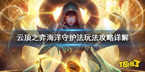 云顶之弈海洋守护法阵容怎么搭配海洋守护法玩法
