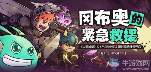 失落城堡x不思议迷宫联动任务开启救救狂暴的冈布奥