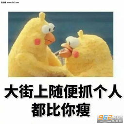 偷偷的告诉你你最近没瘦哦表情包下载乐游网游戏下载