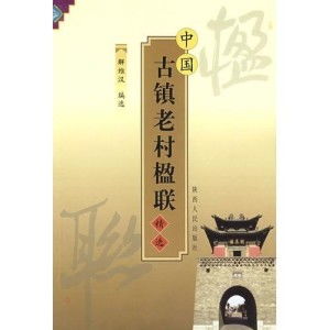 中国古镇老村楹联精选
