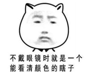 近视的你一天没戴眼镜,会怎样