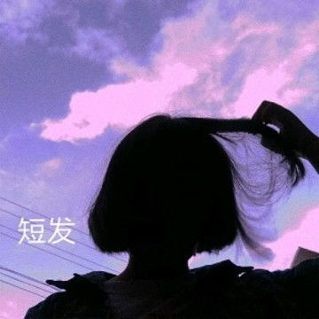 短发女生不露脸头像