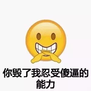 emoji表情包你老婆在我手上,夸停止装逼