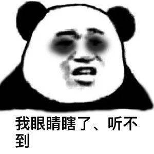 熊猫头表情包i女朋友都没有还搁这这骚呢