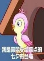 您好我是您朋友送来的七夕布谷鸟表情包图片七夕布谷鸟表情包头像下载乐游网游戏下载