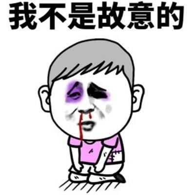 认识许久的朋友也可能是炸弹
