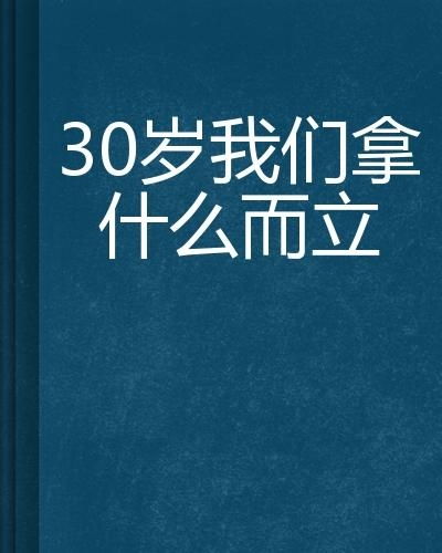 30岁我们拿什么而立