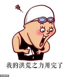 叹气表情包洪荒之力