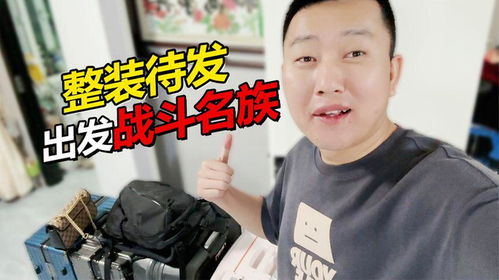 整装待发全家即将开启战斗民族之旅
