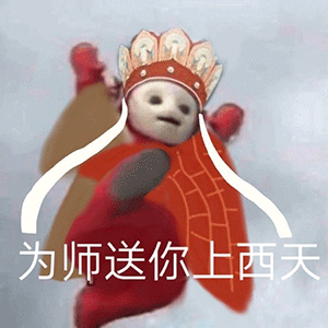 天线宝宝表情包gif碰瓷唐僧