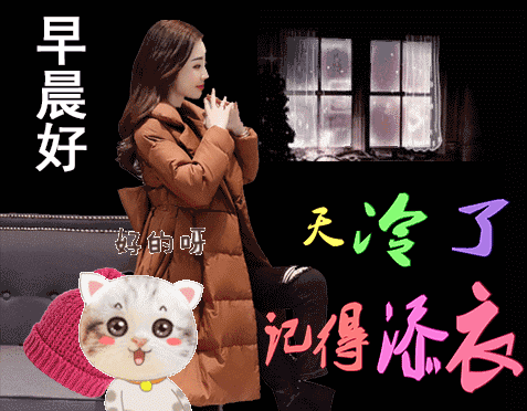 冬天天冷了早安问候动态表情图片冬天下雪了早上好表情动态图片