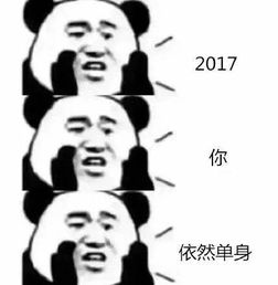 单身表情包下载2017你依然单身表情包高清无水印极光下载站