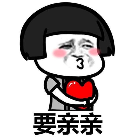 亲亲我的爱人表情包亲吻