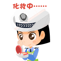 微信表情包上新啦男女有别哦公安部