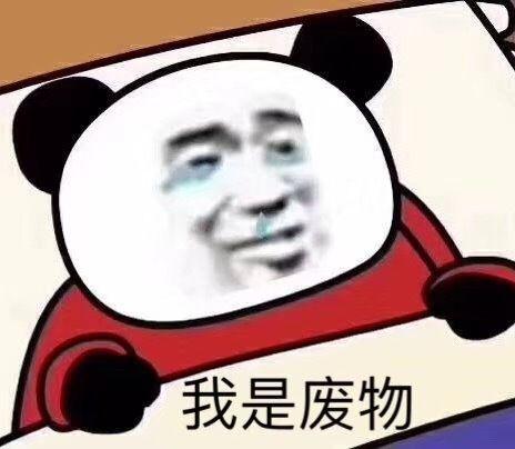 有没有聊天认输的表情包