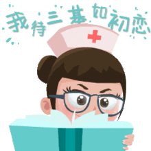 国际护士节一大波护士表情包来袭