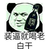 熊猫人文字装逼表情装逼累了就喝脉动