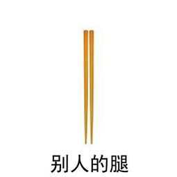 你的身材vs别人的身材表情包4qq表情图片之家